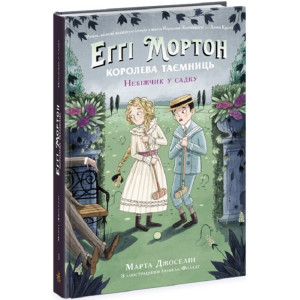 Еґґі Мортон. Королева таємниць. Книга 3. Небіжчик у садку