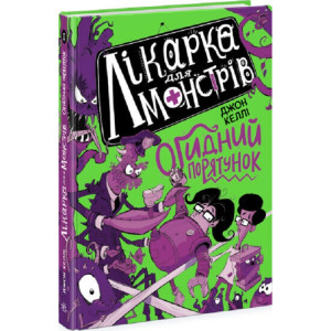Лікарка для монстрів. Книга 2. Огидний порятунок