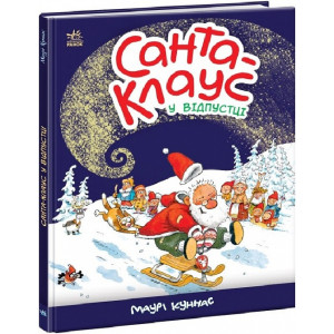 Санта-Клауc у відпустці