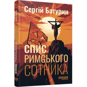 Спис римського сотника Спис римського сотника