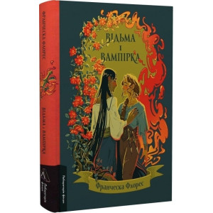 Відьма і вампірка