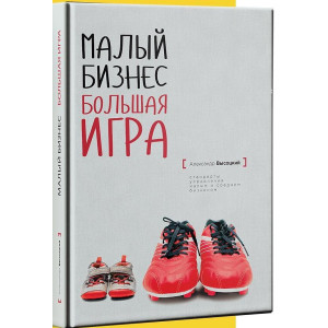 Малый бизнес. Большая игра. Александр Высоцкий
