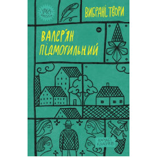 Вибрані твори. Валер'ян Підмогильний (Yaka ШКОЛА)