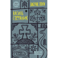 Вибрані твори. Василь Стефаник (Yaka ШКОЛА)