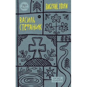 Вибрані твори. Василь Стефаник (Yaka ШКОЛА)