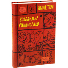 Вибрані твори. Володимир Винниченко (Yaka ШКОЛА)