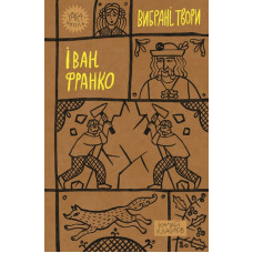 Вибрані твори. Іван Франко (Yaka ШКОЛА) Вибрані твори. Іван Франко (Yaka ШКОЛА)