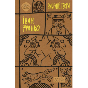 Вибрані твори. Іван Франко (Yaka ШКОЛА)