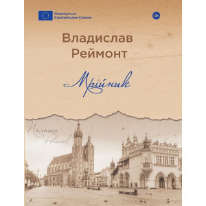Мрійник (Галерея світової прози: європейська візія)