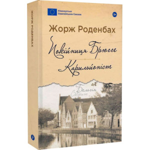 Покійниця Брюгге. Карильйоніст (Галерея світової прози: європейська візія)