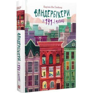 Вандербікери зі 141-ї вулиці. Книга 1 Вандербікери зі 141-ї вулиці. Книга 1