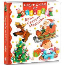 Картинки для дитинки. День Святого Миколая