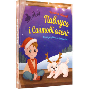 Павлусь і Сантові олені
