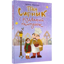 Пан Сирник і різдвяний пампушок