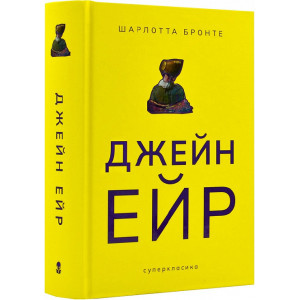 Джейн Ейр (Суперкласика)