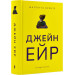 Джейн Ейр (Суперкласика)