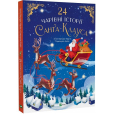 24 чарівні історії Санта-Клауса