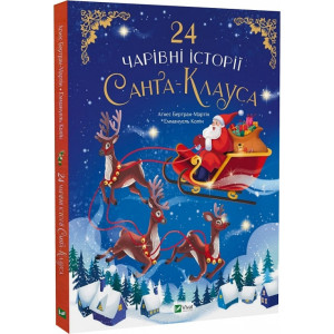 24 чарівні історії Санта-Клауса