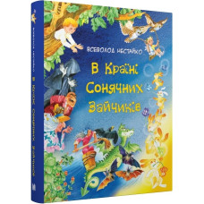 В Країні Сонячних Зайчиків (Золоті казки)