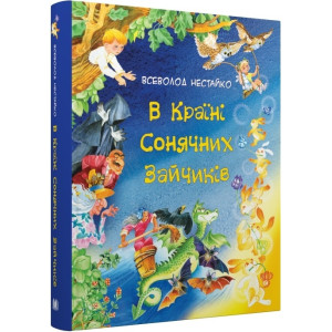 В Країні Сонячних Зайчиків (Золоті казки)
