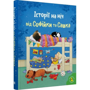 Історії на ніч від Софійки та Сашка (Золоті казки)