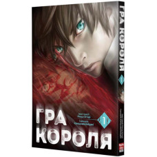 Гра короля. Том 1