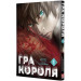 Гра короля. Том 1