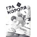 Гра короля. Том 1