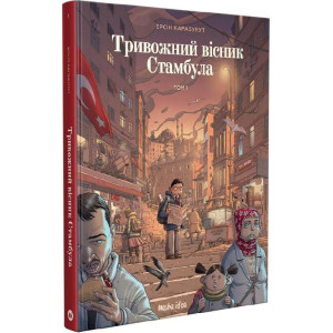 Тривожний вісник Стамбула. Том 1