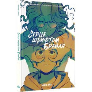 Серце шрифтом Брайля. Том 1