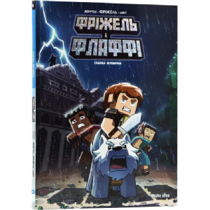 Фріжель і Флаффі. Том 6. Садиба Хiробрiна