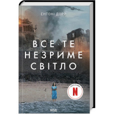 Все те незриме світло (кінообкладинка)