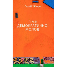 Гімн демократичної молоді
