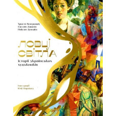 Ловці світла: історії українських художників