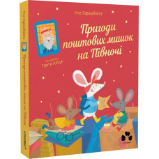 Пригоди поштових мишок на Півночі. Книга 3