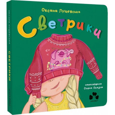 Светрики Светрики
