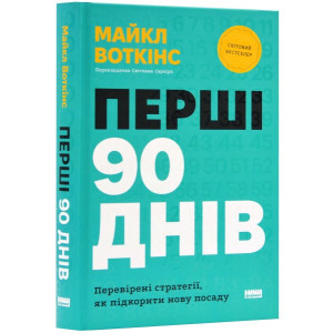 Перші 90 днів. Перевірені стратегії, як підкорити нову посаду
