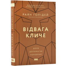 Відвага кличе. Доля допомагає хоробрим