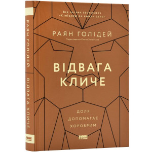Відвага кличе. Доля допомагає хоробрим