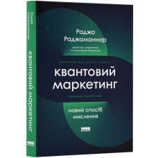 Квантовий маркетинг. Новий спосіб мислення