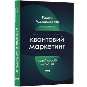 Квантовий маркетинг. Новий спосіб мислення