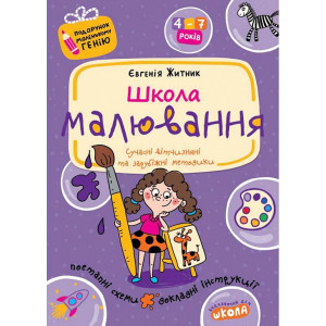 Школа малювання (Подарунок маленькому генію)