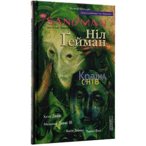 The Sandman. Пісочний чоловік. Том 3. Країна снів