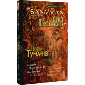The Sandman. Пісочний чоловік. Том 4. Пора туманів