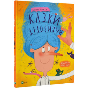 Казки навиворіт