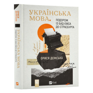 Українська мова. Подорож із Бад-Емса до Страсбурга
