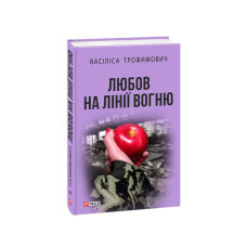 Любов на лінії вогню