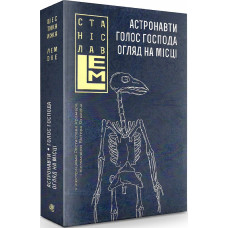 Астронавти. Голос Господа. Огляд на місці. Том 1