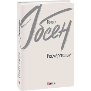 Росмерсгольм (Зарубіжні авторські зібрання)