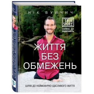 Життя без обмежень. Шлях до неймовірно щасливого життя